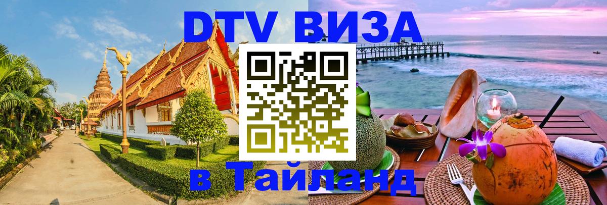 Как сделать DTV визу в Тайланд 