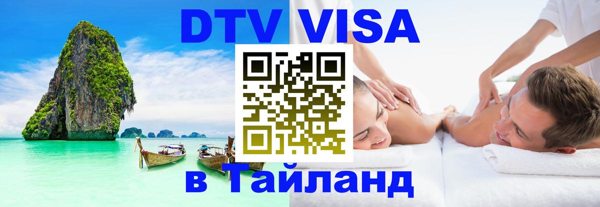 VISA в Тайланд для удалёнщиков 